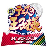 アニメ「新テニスの王子様 U-17 WORLD CUP 決勝メンバー決定戦」ロゴ (c)許斐 剛/集英社・NAS・新テニスの王子様プロジェクト