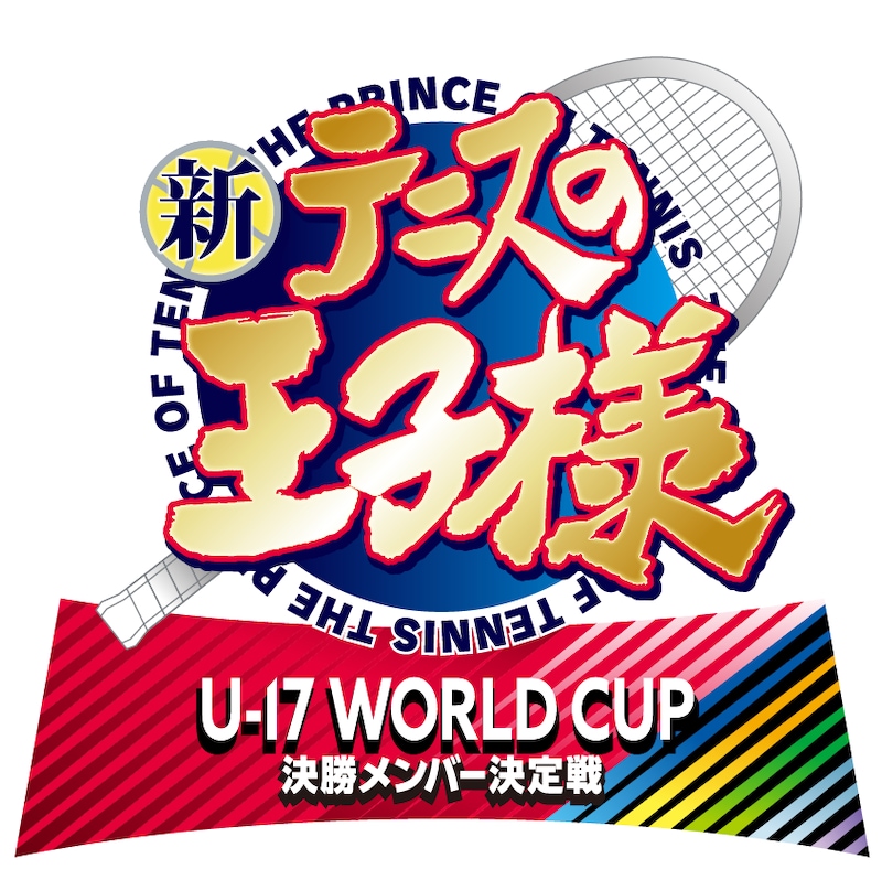 アニメ「新テニスの王子様 U-17 WORLD CUP 決勝メンバー決定戦」ロゴ