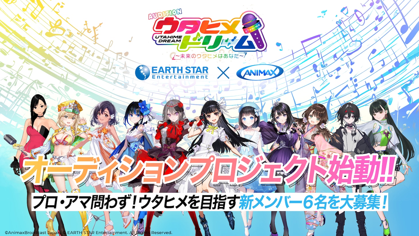 「ウタヒメドリーム AUDITION ～未来のウタヒメはあなた～ Powered by ANIMAX」ビジュアル