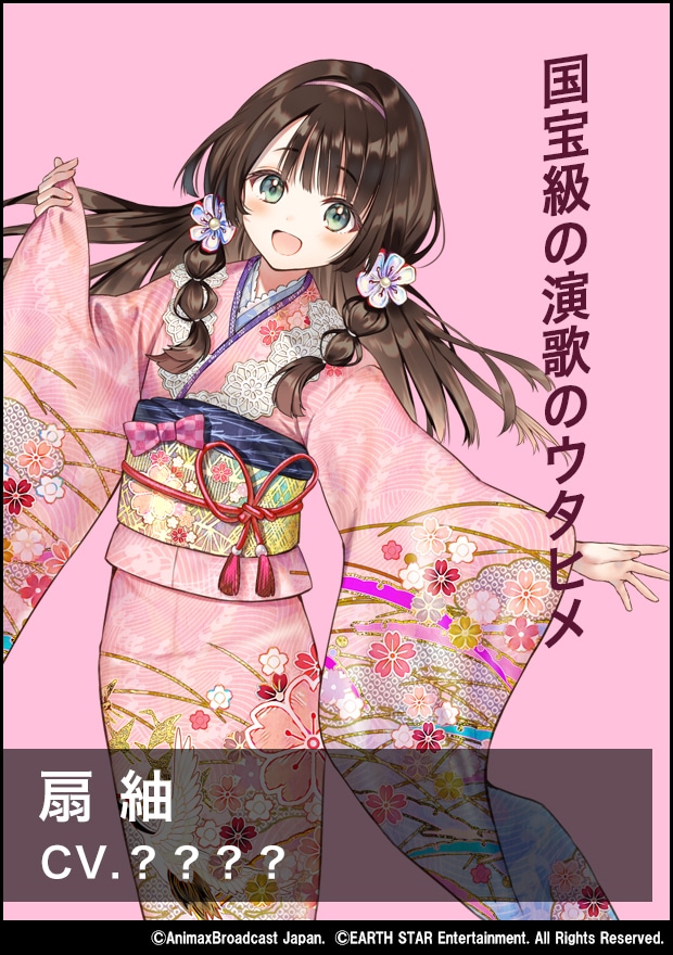 オーディション対象キャラクターの扇紬