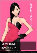 オーディション対象キャラクターのAYUNA