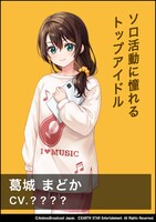 オーディション対象キャラクターの葛城まどか