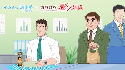 「やかんの麦茶」と「野原ひろし 昼メシの流儀」のタイアップCMより