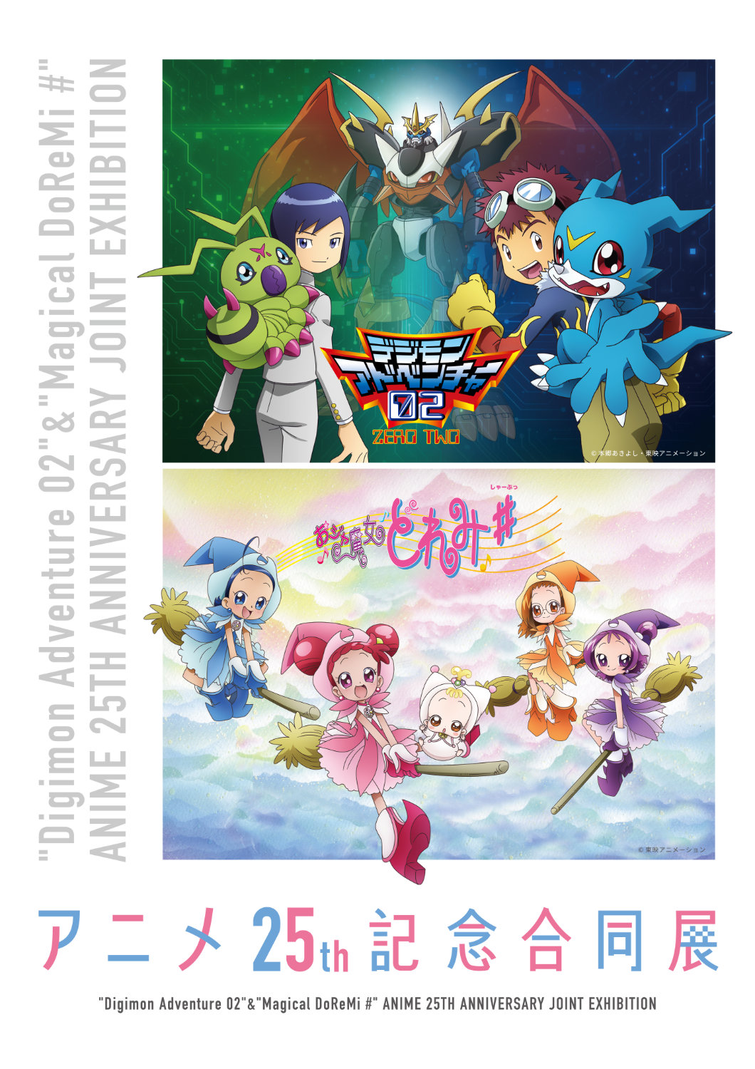 「『デジモンアドベンチャー02』＆『おジャ魔女どれみ＃』アニメ 25th 記念合同展」キービジュアル (c)本郷あきよし・東映アニメーション (c)東映アニメーション