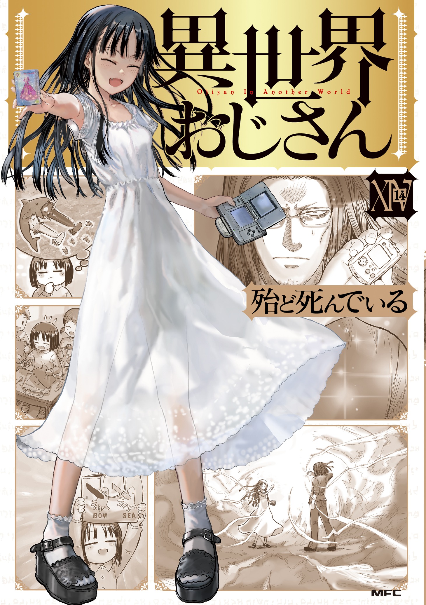 「異世界おじさん」14巻