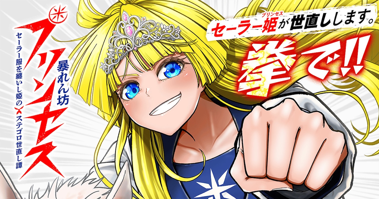 セーラー服を着たお姫さまが悪から王国を護る、ステゴロで　サイコミ新連載