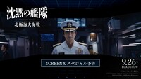 映画「沈黙の艦隊 北極海大海戦」SCREENX予告映像