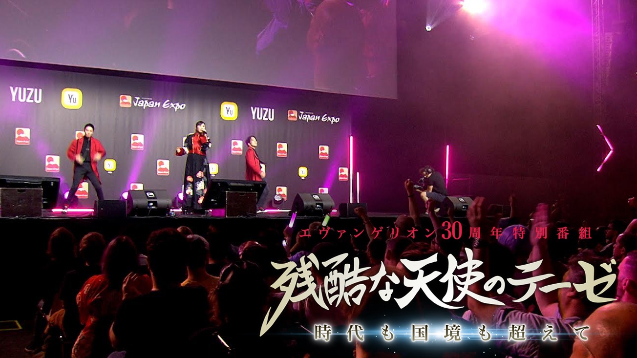 「エヴァンゲリオン 30周年特別番組『残酷な天使のテーゼ』時代も国境も超えて」より