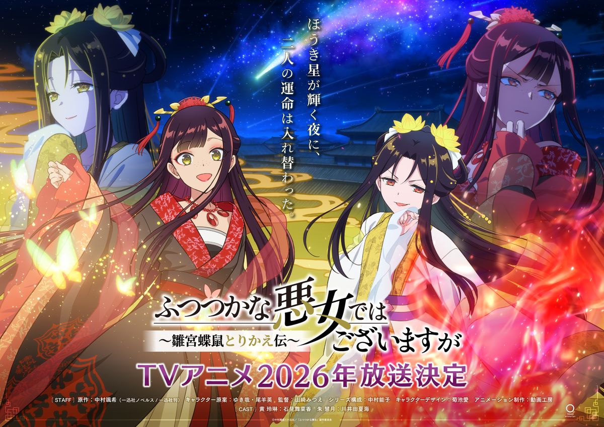 「ふつつかな悪女ではございますが ～雛宮蝶鼠とりかえ伝～」ティザービジュアル第2弾