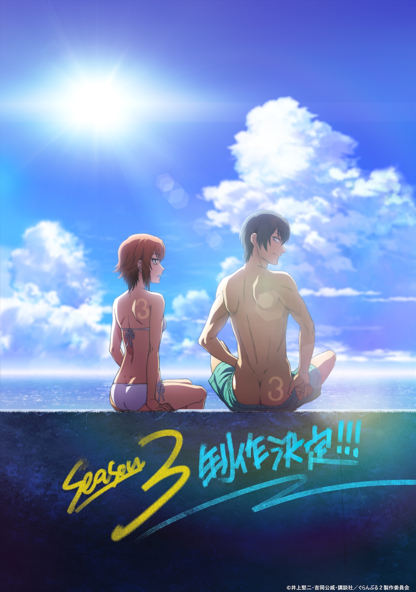 TVアニメ「ぐらんぶる」Season 3制作決定ビジュアル