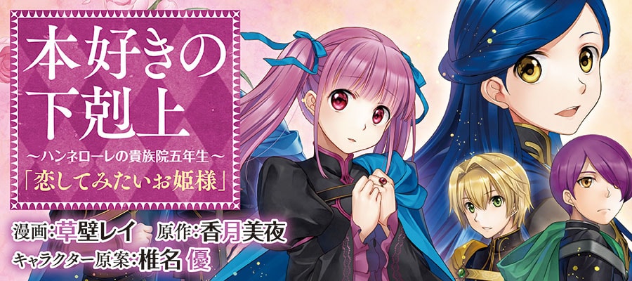 「本好きの下剋上 ～ハンネローレの貴族院五年生～『恋してみたいお姫様』」バナー