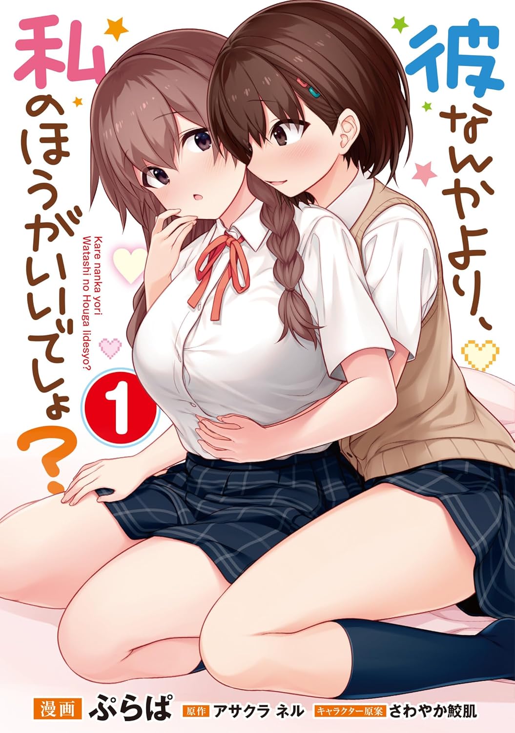 「彼なんかより、私のほうがいいでしょ？」1巻