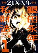 「21XX年 墾田永年私財法」1巻