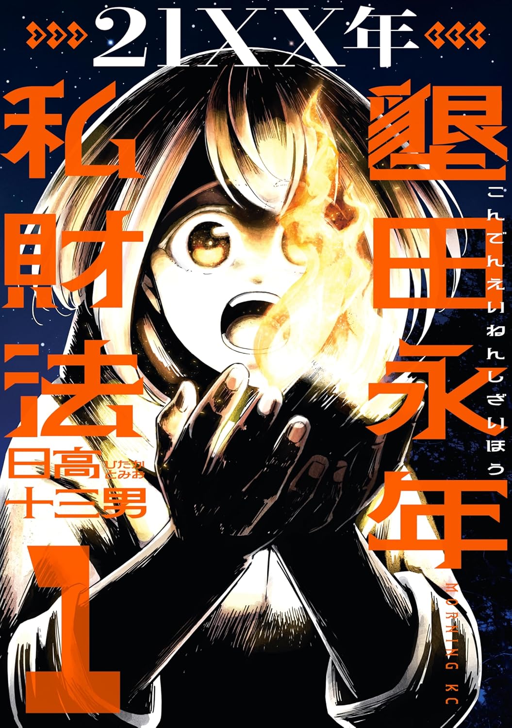 「21XX年 墾田永年私財法」1巻
