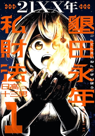 「21XX年 墾田永年私財法」1巻