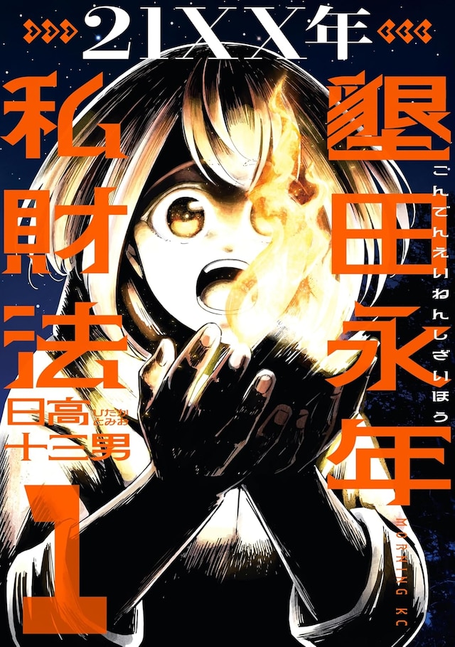 「21XX年 墾田永年私財法」1巻