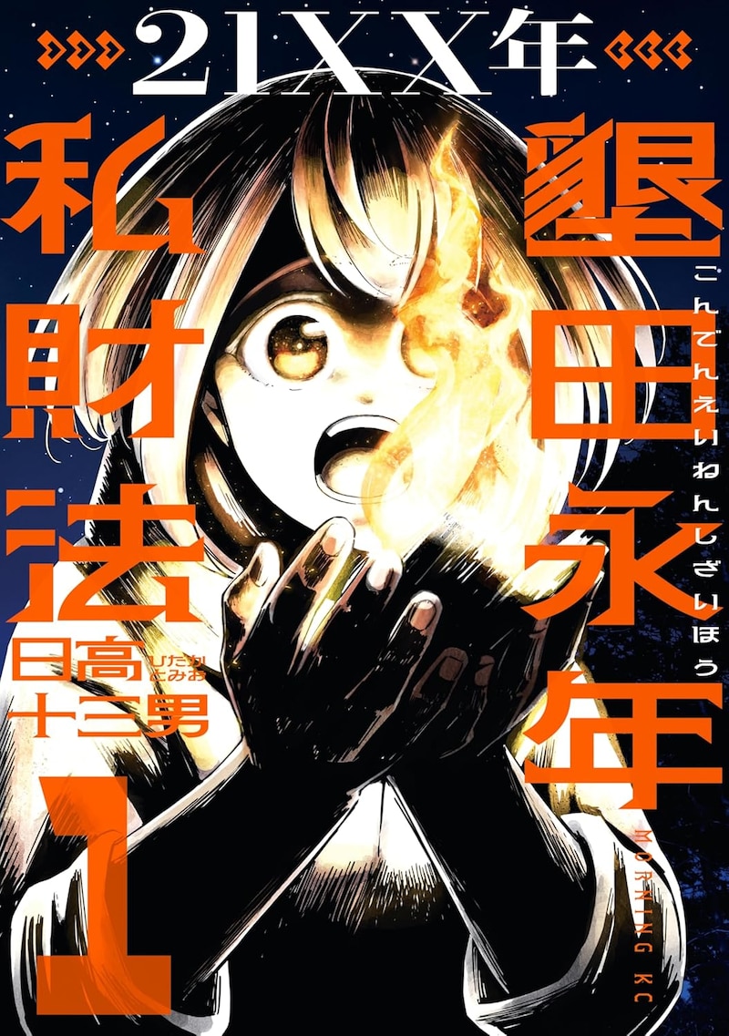 「21XX年 墾田永年私財法」1巻