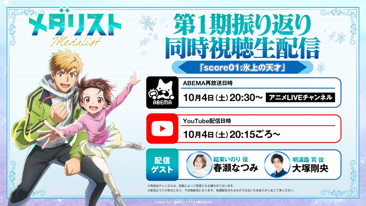 アニメ「メダリスト」10月からABEMAで再放送、春瀬なつみ＆大塚剛央と同時視聴