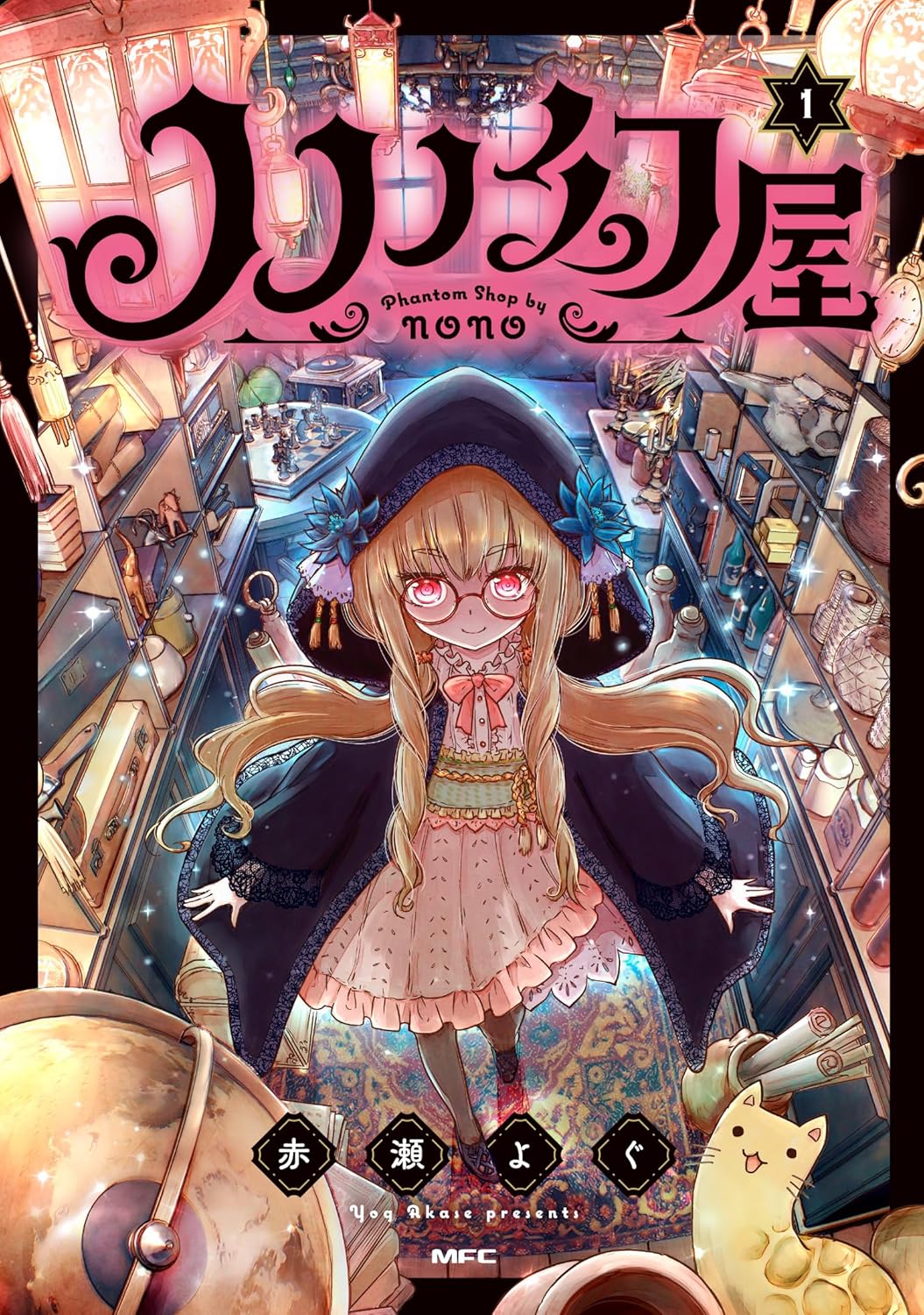 「ノノノ幻屋」1巻