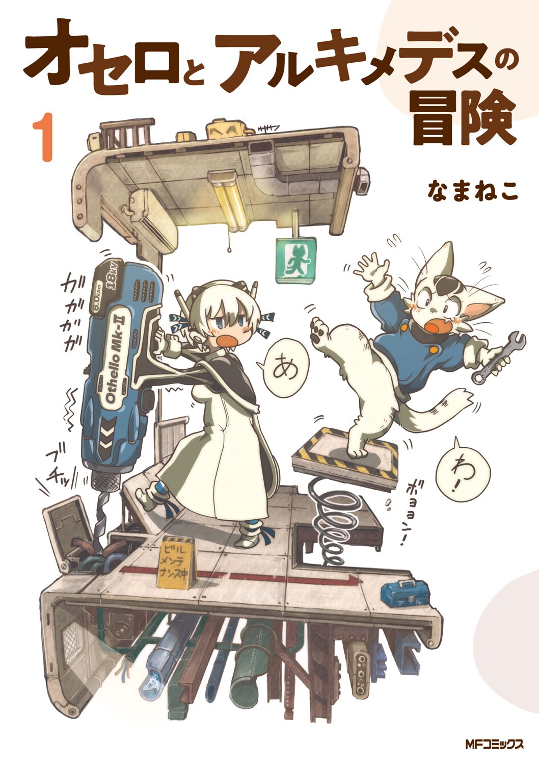 「オセロとアルキメデスの冒険」1巻