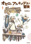 「オセロとアルキメデスの冒険」1巻