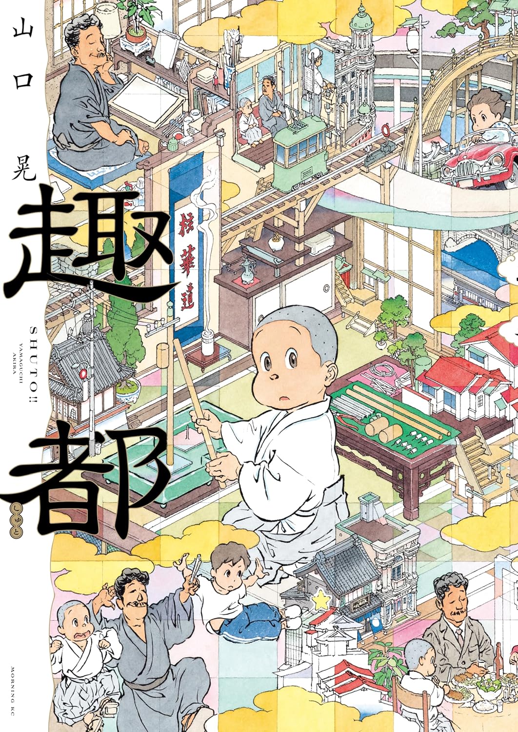 現代美術家・山口晃の初めてのマンガ誌連載作「趣都」不思議な都歩き