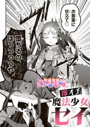 「即オチ魔法少女セイ」より
