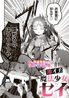 「即オチ魔法少女セイ」より