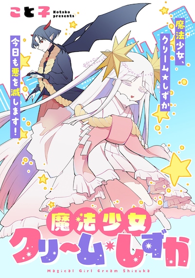 「即オチ魔法少女セイ」扉ページ