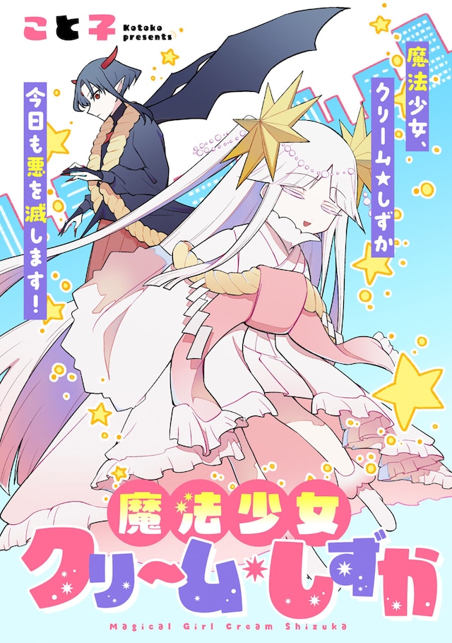 「即オチ魔法少女セイ」扉ページ