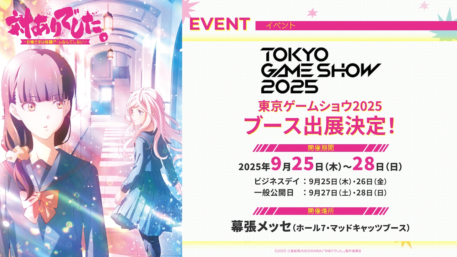 TVアニメ「対ありでした。」の「東京ゲームショウ2025」出典情報