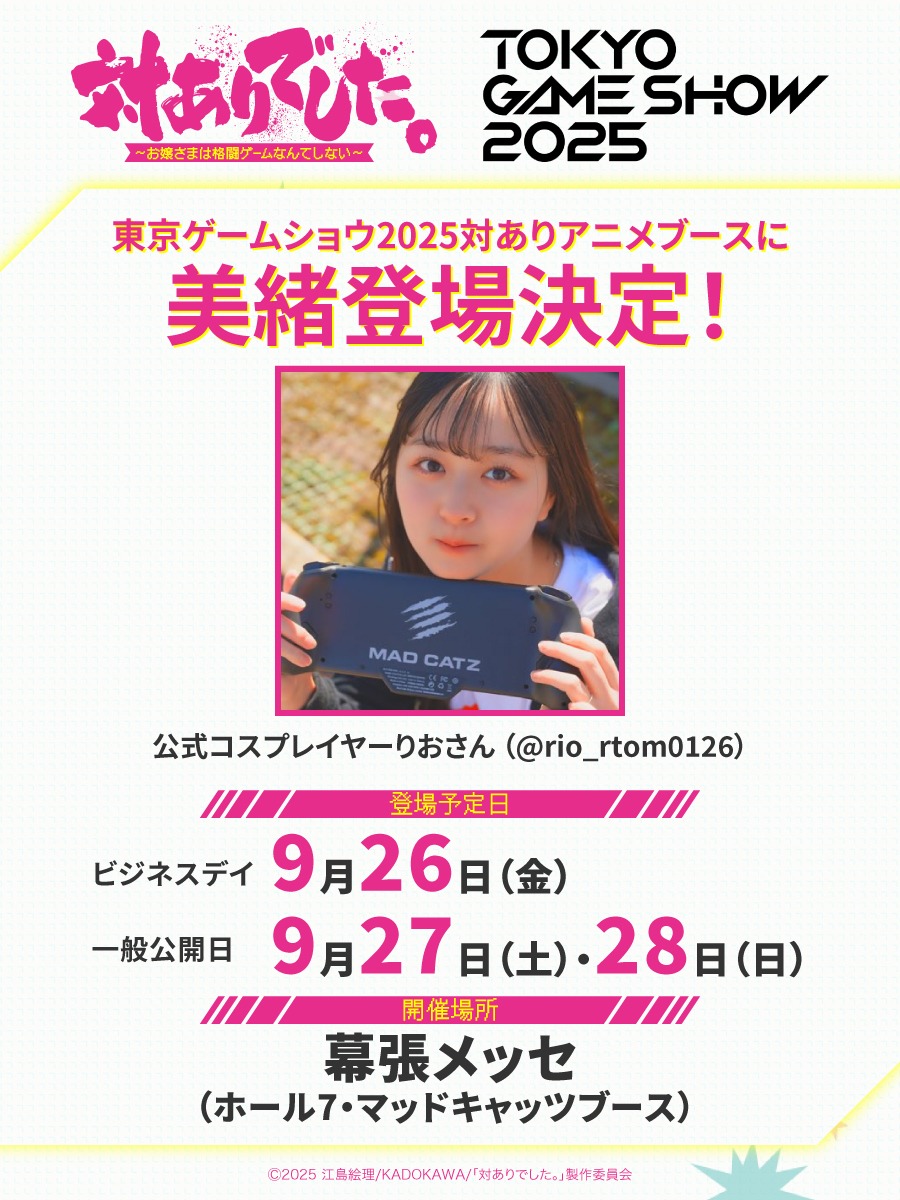 TVアニメ「対ありでした。」の「東京ゲームショウ2025」出典情報