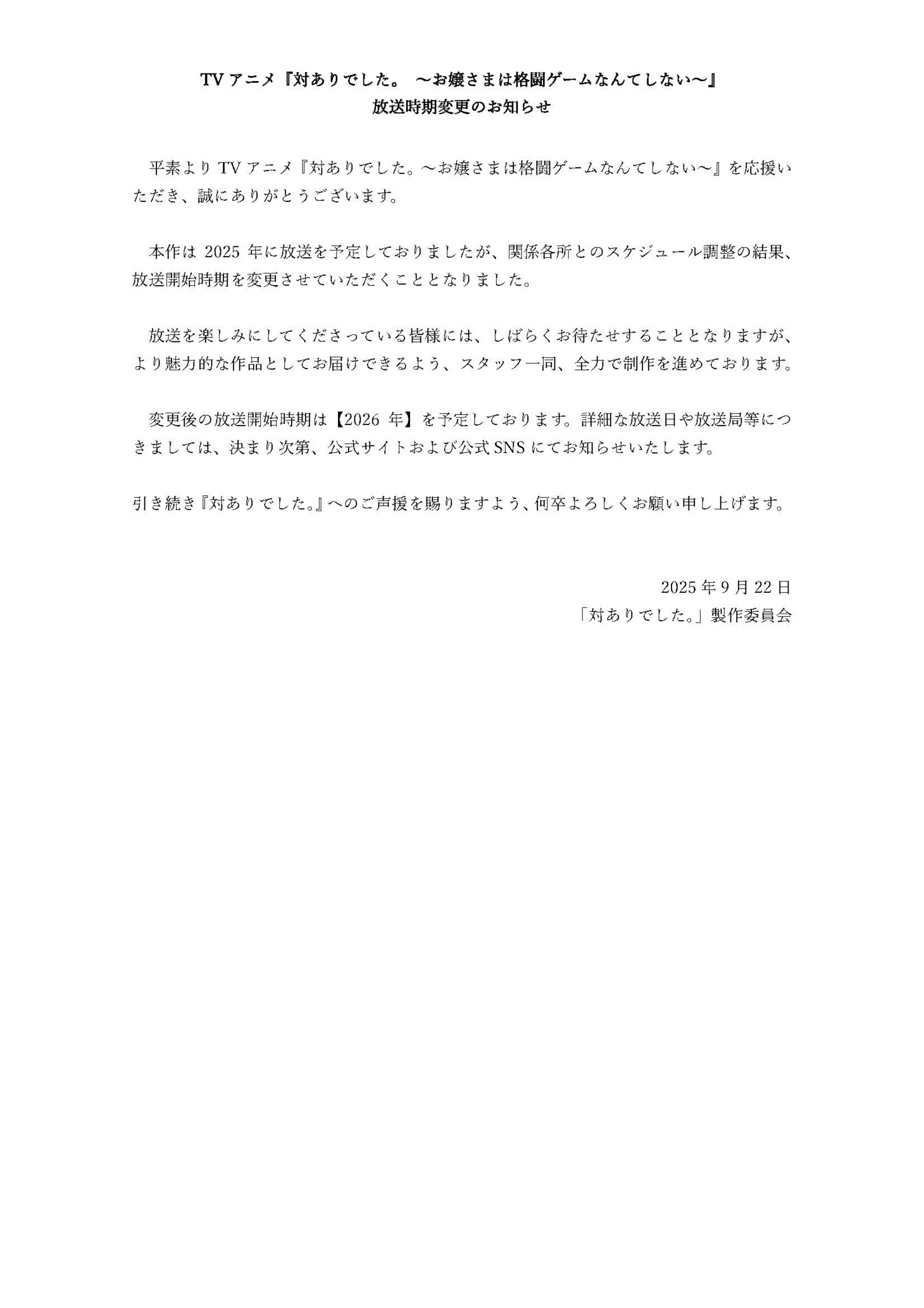 TVアニメ「対ありでした。」放送時期変更のお知らせ