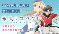 オリジナルTVアニメ「永久のユウグレ」コミカライズのバナー (c)Project FT・濱田一/講談社