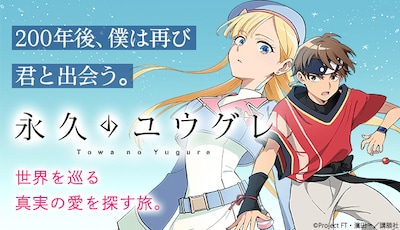 オリジナルTVアニメ「永久のユウグレ」コミカライズのバナー (c)Project FT・濱田一/講談社