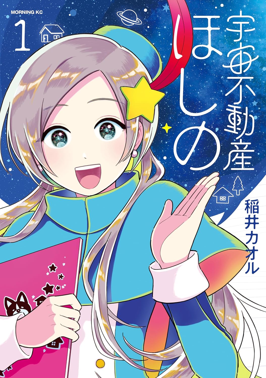 「宇宙不動産ほしの」1巻