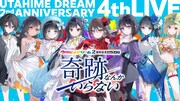 「『ウタヒメドリーム』2周年記念4thライブ ～奇跡なんかいらない～」ビジュアル