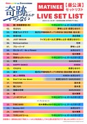 「『ウタヒメドリーム』2周年記念4thライブ ～奇跡なんかいらない～」昼公演セットリスト