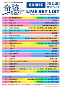 「『ウタヒメドリーム』2周年記念4thライブ ～奇跡なんかいらない～」夜公演セットリスト