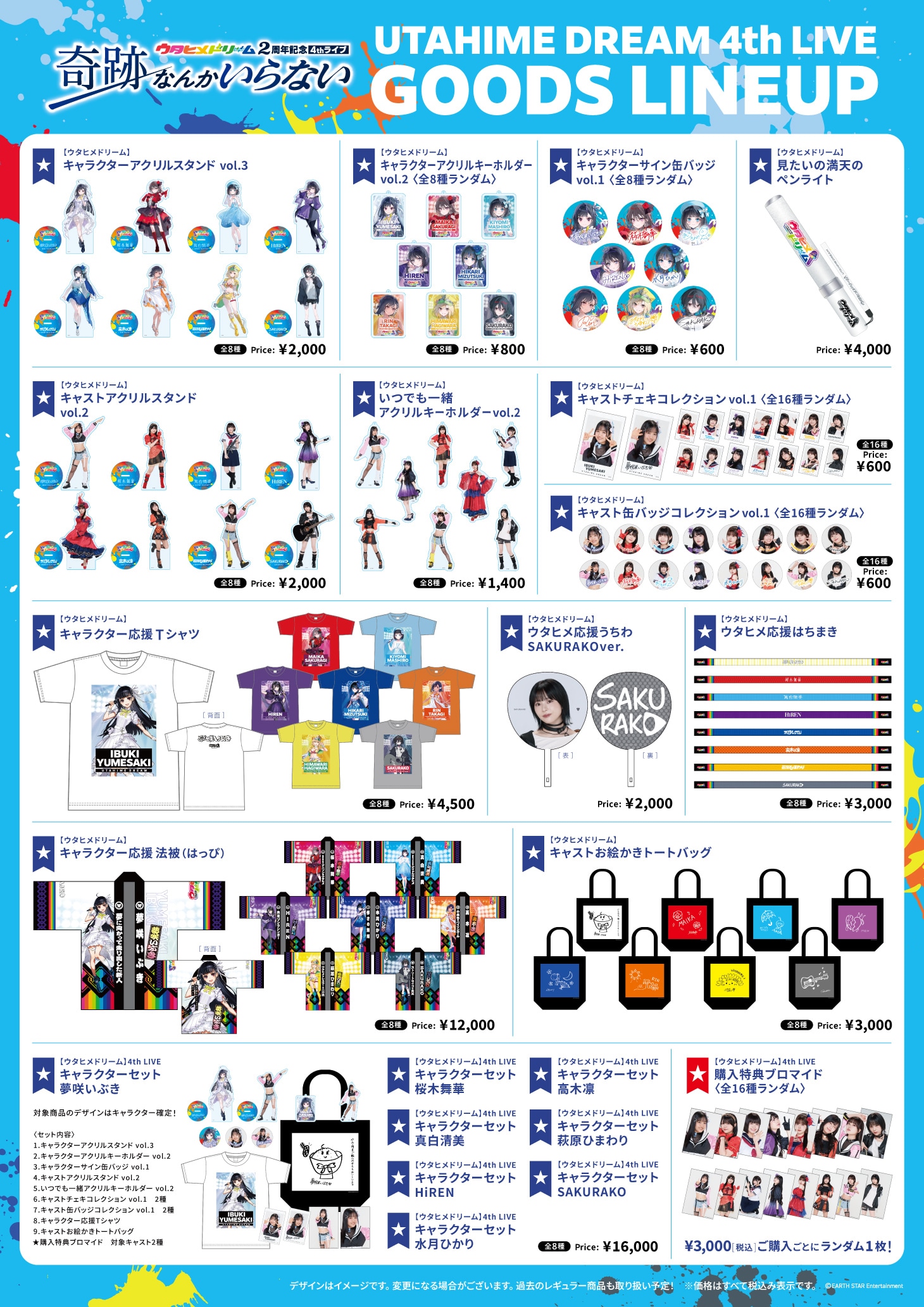 「『ウタヒメドリーム』2周年記念4thライブ ～奇跡なんかいらない～」グッズ一覧
