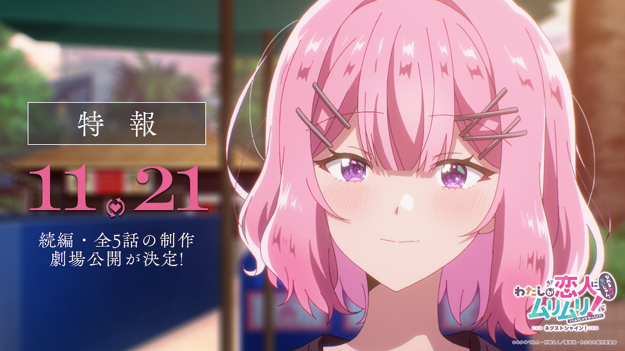 「わたしが恋人になれるわけないじゃん、ムリムリ！（※ムリじゃなかった!?）～ネクストシャイン！～」特報のサムネイル