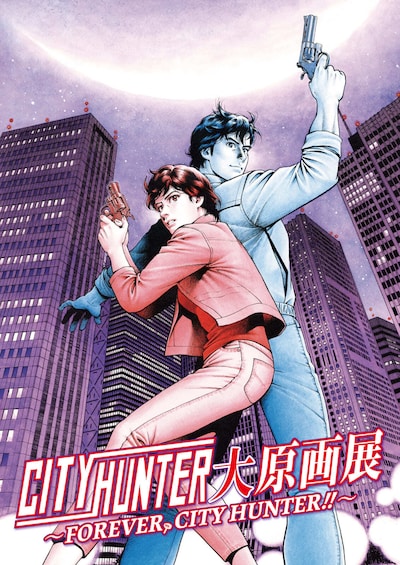 「シティーハンター大原画展～FOREVER, CITY HUNTER～」キービジュアル