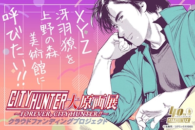 「シティーハンター大原画展～FOREVER, CITY HUNTER～」クラウドファンディングプロジェクトのサムネイル画像
