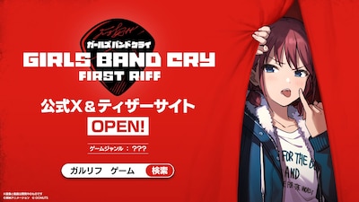 公式ゲーム「ガールズバンドクライ First Riff」ティザービジュアル