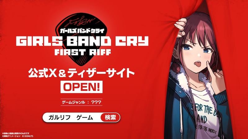 公式ゲーム「ガールズバンドクライ First Riff」ティザービジュアル