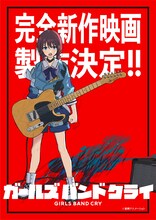 完全新作映画「ガールズバンドクライ」ティザービジュアル