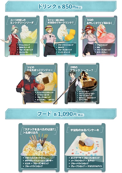 コラボドリンク・フードのメニュー