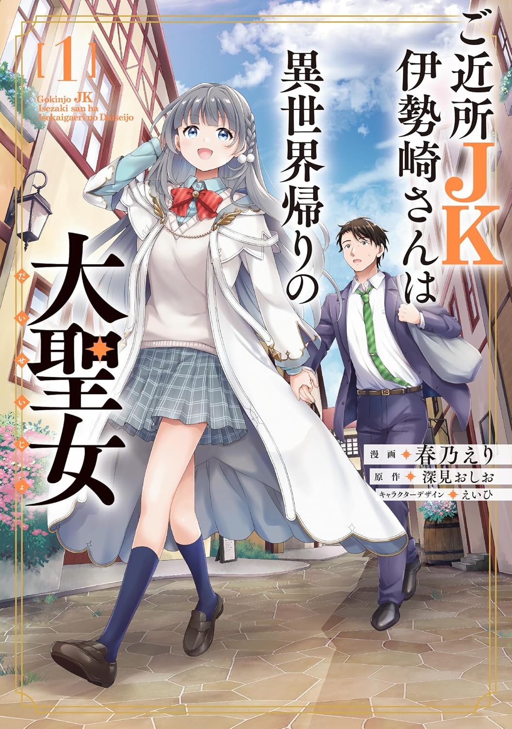 「ご近所JK伊勢崎さんは異世界帰りの大聖女」1巻