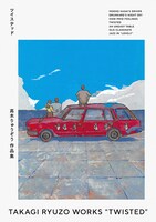 「高木りゅうぞう作品集 ツイステッド」