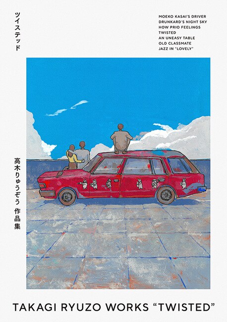 「高木りゅうぞう作品集 ツイステッド」